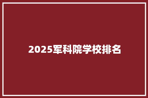 2025军科院学校排名