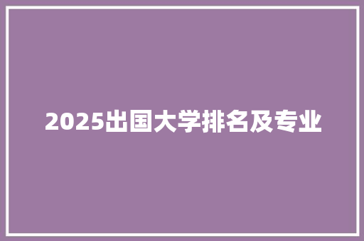 2025出国大学排名及专业