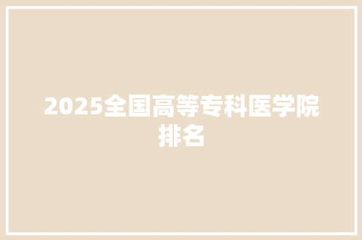 2025全国高等专科医学院排名