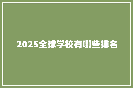 2025全球学校有哪些排名