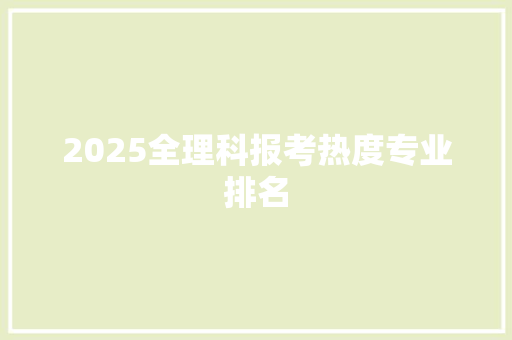 2025全理科报考热度专业排名
