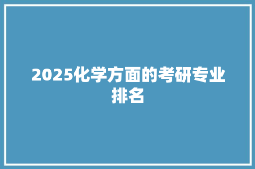 2025化学方面的考研专业排名
