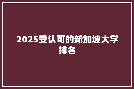 2025受认可的新加坡大学排名