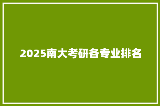 2025南大考研各专业排名