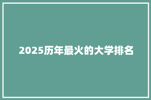 2025历年最火的大学排名