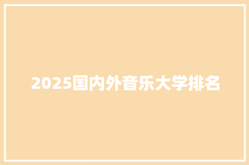 2025国内外音乐大学排名