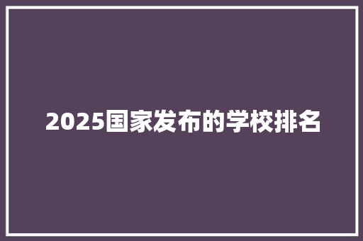2025国家发布的学校排名