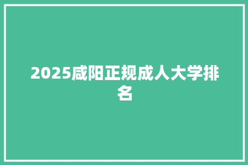 2025咸阳正规成人大学排名