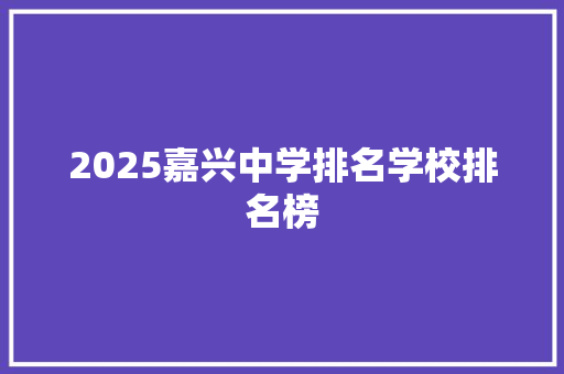 2025嘉兴中学排名学校排名榜