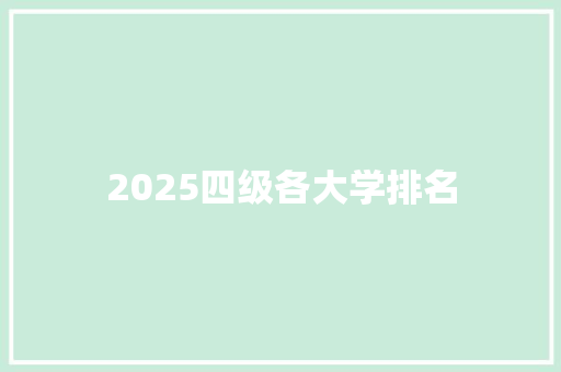 2025四级各大学排名