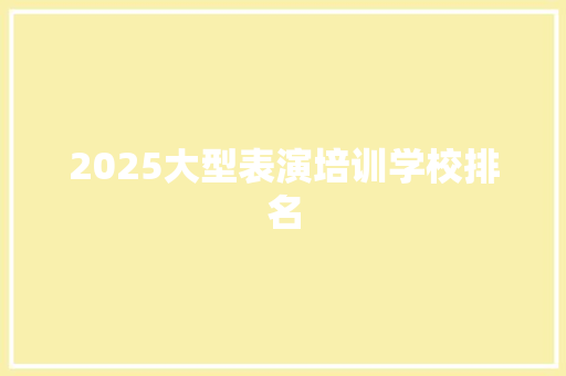 2025大型表演培训学校排名
