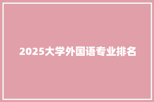 2025大学外国语专业排名