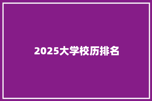 2025大学校历排名