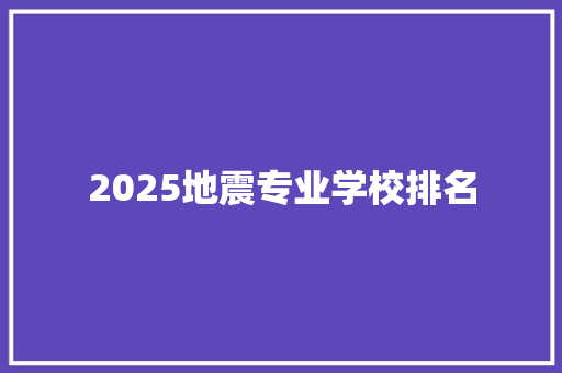 2025地震专业学校排名
