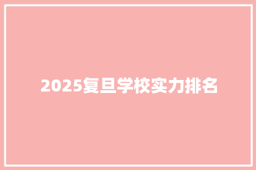 2025复旦学校实力排名