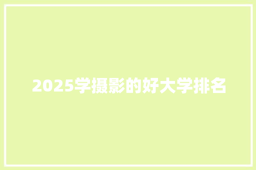 2025学摄影的好大学排名