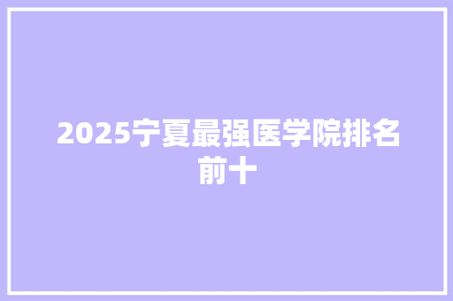 2025宁夏最强医学院排名前十
