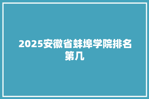 2025安徽省蚌埠学院排名第几