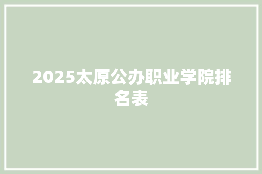 2025太原公办职业学院排名表