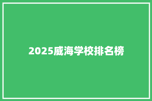 2025威海学校排名榜