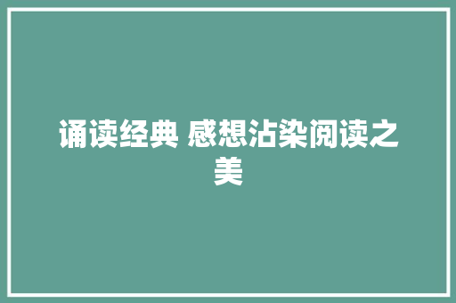 诵读经典 感想沾染阅读之美
