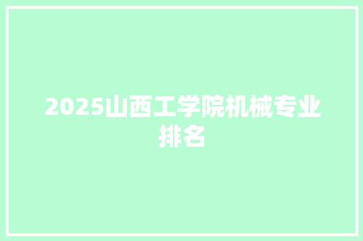 2025山西工学院机械专业排名