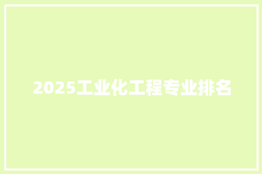 2025工业化工程专业排名