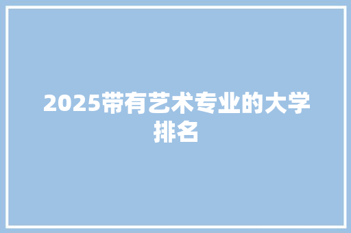2025带有艺术专业的大学排名