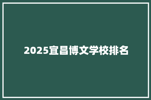 2025宜昌博文学校排名