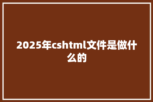 2025年cshtml文件是做什么的