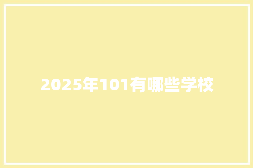 2025年101有哪些学校