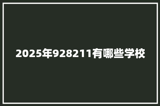 2025年928211有哪些学校