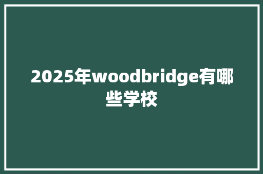 2025年woodbridge有哪些学校