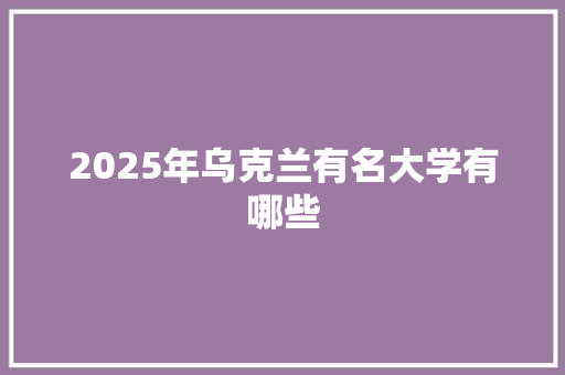 2025年乌克兰有名大学有哪些