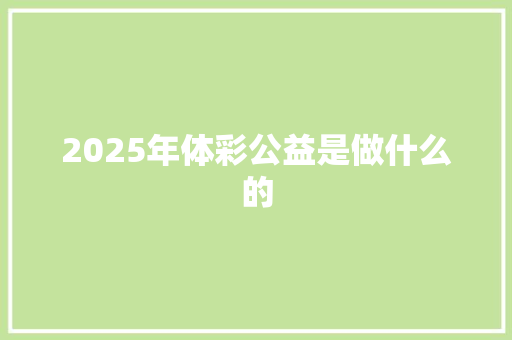 2025年体彩公益是做什么的