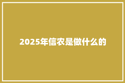2025年信农是做什么的