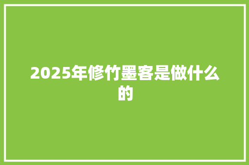 2025年修竹墨客是做什么的