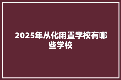 2025年从化闲置学校有哪些学校