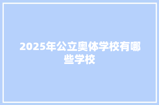 2025年公立奥体学校有哪些学校