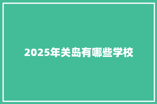 2025年关岛有哪些学校