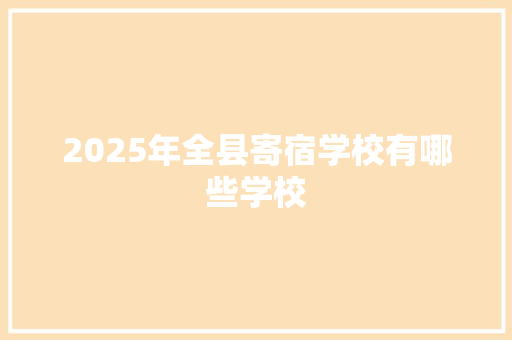 2025年全县寄宿学校有哪些学校