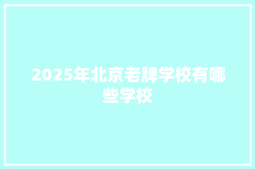 2025年北京老牌学校有哪些学校