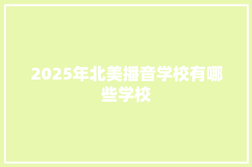 2025年北美播音学校有哪些学校