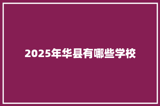 2025年华县有哪些学校