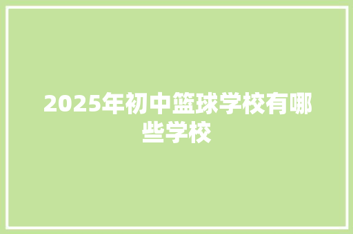 2025年初中篮球学校有哪些学校