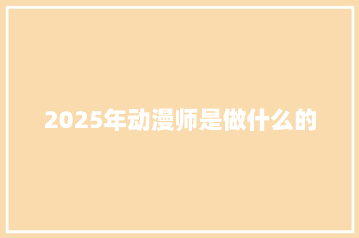 2025年动漫师是做什么的