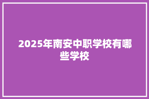 2025年南安中职学校有哪些学校