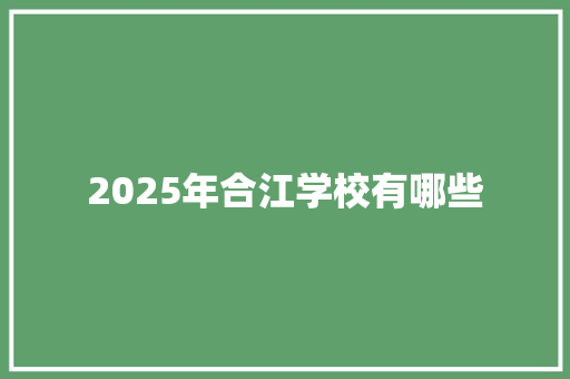 2025年合江学校有哪些