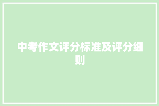 中考作文评分标准及评分细则