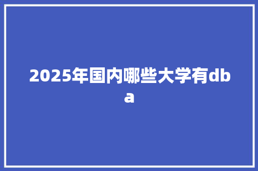 2025年国内哪些大学有dba